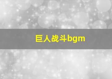 巨人战斗bgm