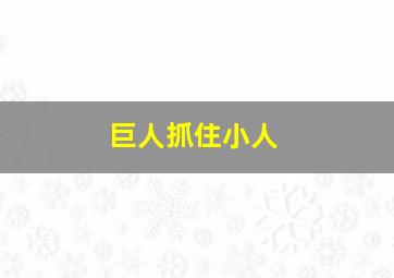 巨人抓住小人