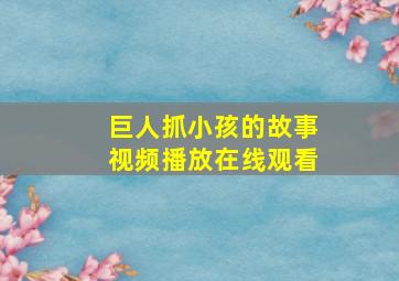 巨人抓小孩的故事视频播放在线观看