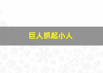 巨人抓起小人