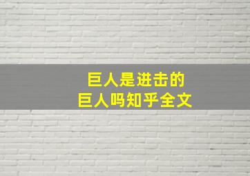 巨人是进击的巨人吗知乎全文