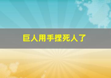 巨人用手捏死人了