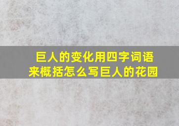 巨人的变化用四字词语来概括怎么写巨人的花园