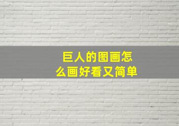 巨人的图画怎么画好看又简单