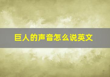 巨人的声音怎么说英文