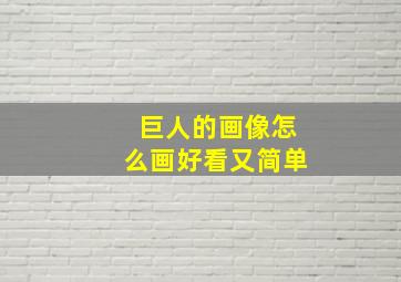 巨人的画像怎么画好看又简单