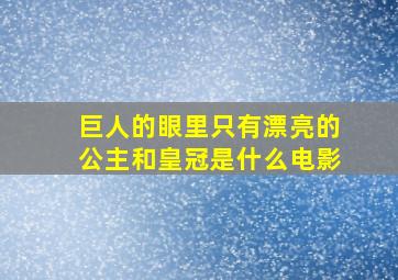 巨人的眼里只有漂亮的公主和皇冠是什么电影