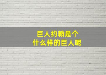 巨人约翰是个什么样的巨人呢