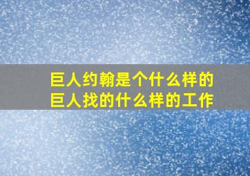 巨人约翰是个什么样的巨人找的什么样的工作