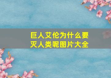 巨人艾伦为什么要灭人类呢图片大全