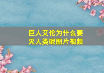 巨人艾伦为什么要灭人类呢图片视频