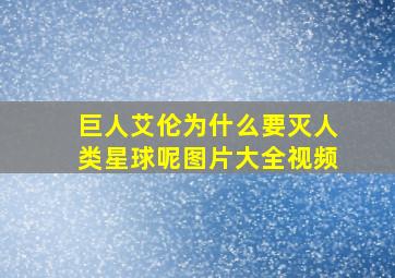 巨人艾伦为什么要灭人类星球呢图片大全视频