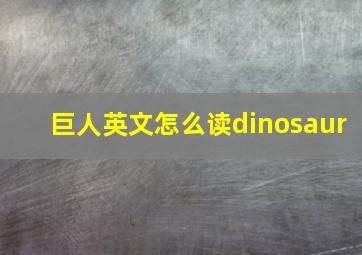 巨人英文怎么读dinosaur