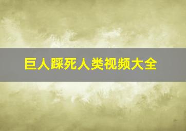 巨人踩死人类视频大全