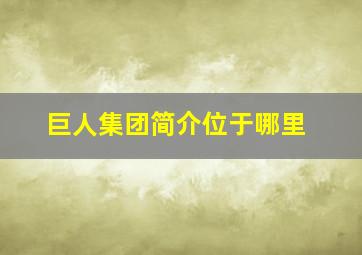 巨人集团简介位于哪里