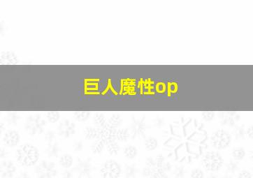 巨人魔性op