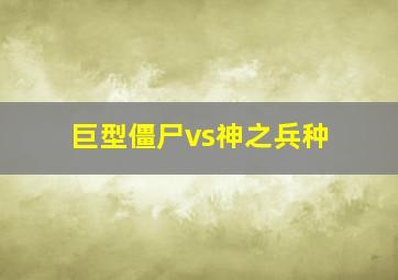 巨型僵尸vs神之兵种