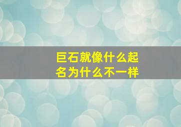 巨石就像什么起名为什么不一样