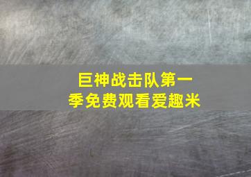 巨神战击队第一季免费观看爱趣米