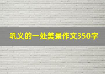 巩义的一处美景作文350字