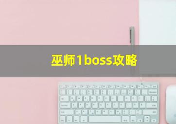 巫师1boss攻略