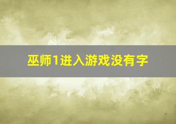 巫师1进入游戏没有字