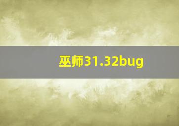 巫师31.32bug