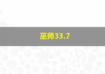 巫师33.7