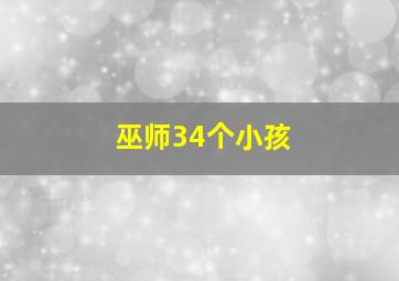 巫师34个小孩