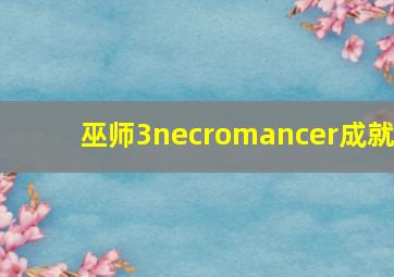 巫师3necromancer成就