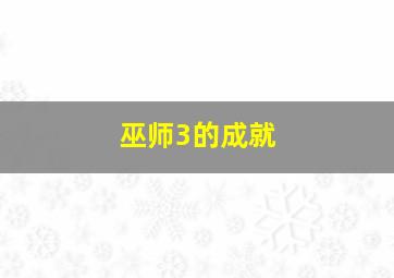 巫师3的成就