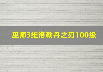 巫师3维洛勒丹之刃100级