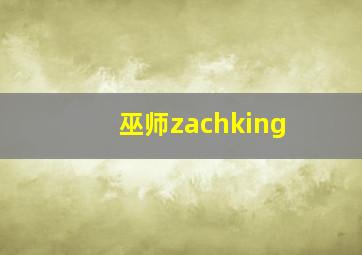 巫师zachking