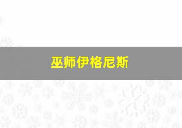 巫师伊格尼斯