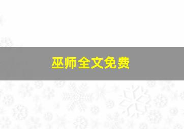 巫师全文免费