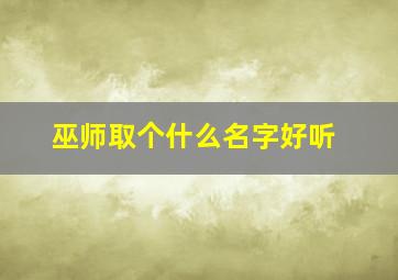 巫师取个什么名字好听