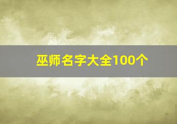 巫师名字大全100个