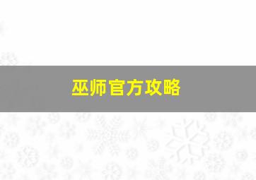 巫师官方攻略