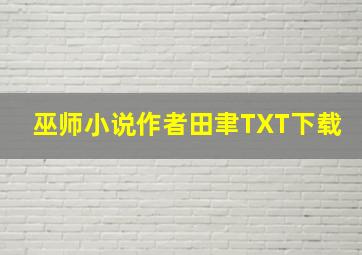 巫师小说作者田聿TXT下载