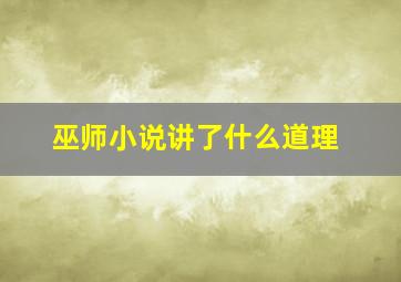 巫师小说讲了什么道理