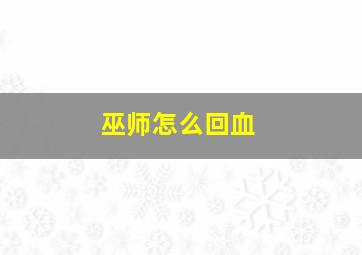 巫师怎么回血