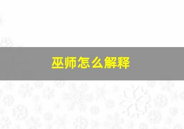 巫师怎么解释