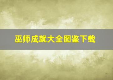 巫师成就大全图鉴下载