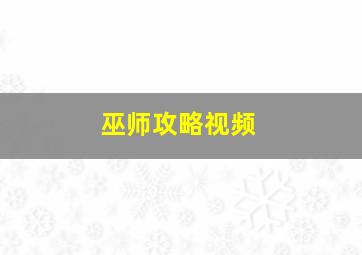 巫师攻略视频