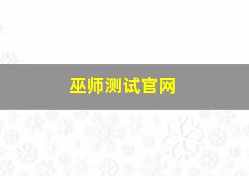 巫师测试官网