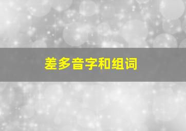 差多音字和组词