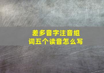 差多音字注音组词五个读音怎么写