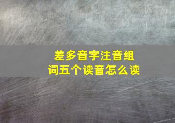 差多音字注音组词五个读音怎么读