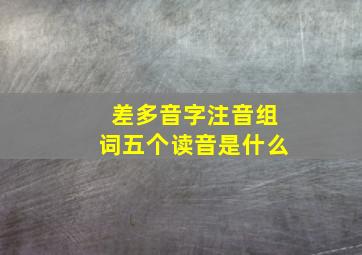 差多音字注音组词五个读音是什么