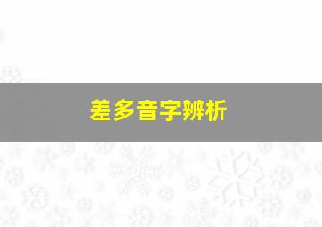 差多音字辨析